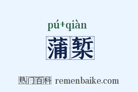 蒲椠是什么意思的图片